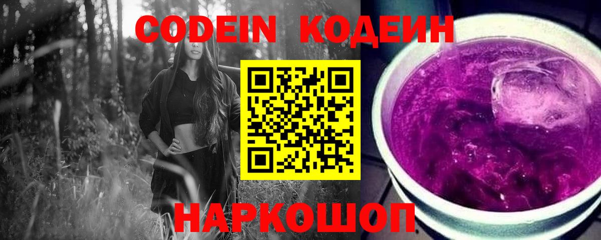Кодеин Purple Drank  Вход с VPN  Кодеин Purple Drank  Сочи 